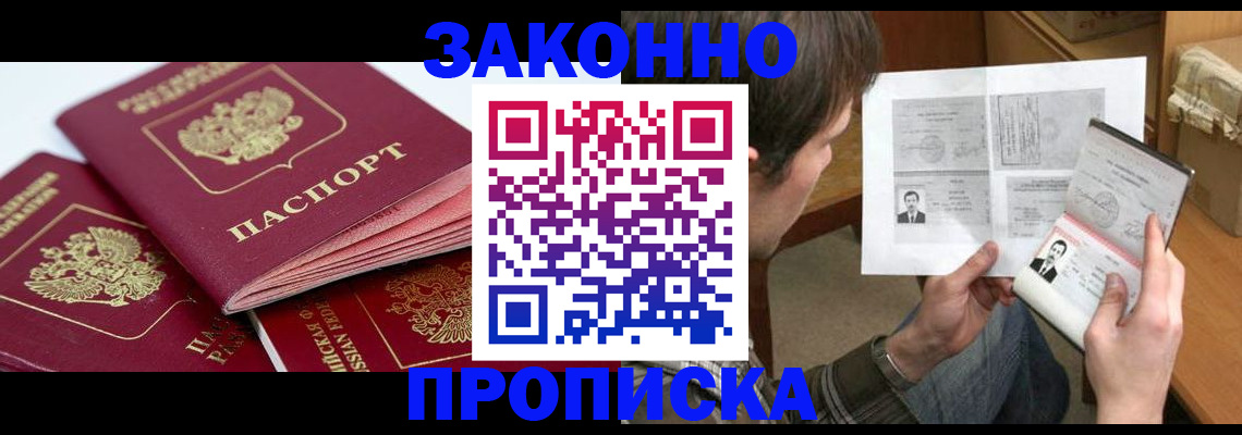 прописка законно в Миассе
