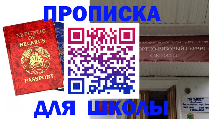 временная регистрация для школы в Миассе